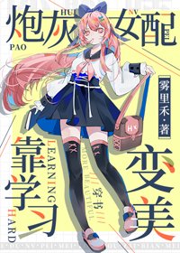 炮灰女配靠學習變美[穿書]