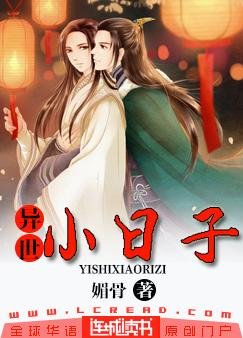 異世小日子