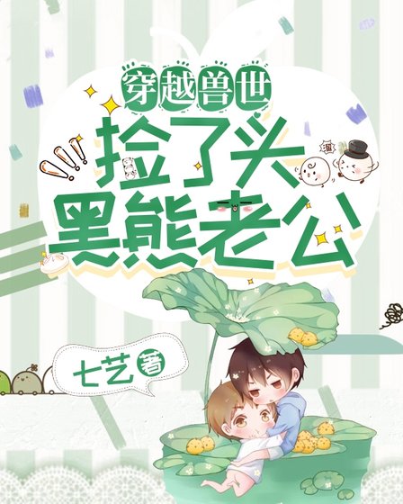 穿越兽世：找了个熊老公！