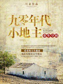 重生空间之九零年代小地主