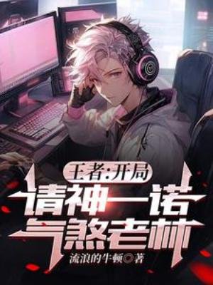 王者：開局請神一諾，氣煞老林
