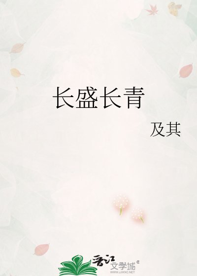 长盛长青