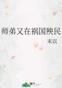 師弟又在禍國殃民